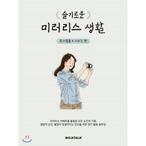 슬기로운 미러리스 생활 : 후지필름 X 시리즈 편, 디카톡, 김진빈,박선미,박소현 공저