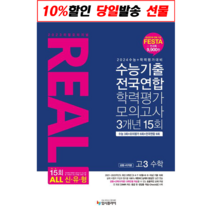 2023 리얼 오리지널 수능기출 전국연합 학력평가 모의고사 3개년 15회 고3 수학 (공통+미적분) (2023년) / 입시플라이 | 빠른발송 | 안심포장 | 사은품 | (전1권)
