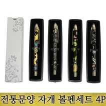 전통문양 자개 볼펜세트(4P), 전체포장, 상세페이지 참조, 상세페이지 참조