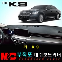 더K9 대쉬보드커버 (2019년형) - 논슬립 썬커버 /복사열 눈부심방지, 부직포원단+레드라인+HUD-있음+센터스피커-있음