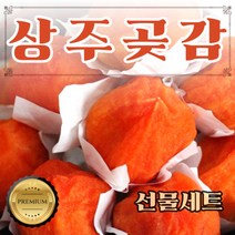 명품 상주 곶감 건시 3호 1.5kg 30-36과 보자기동봉, 상세페이지 참조