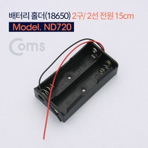 Coms 배터리 홀더 ND720/18650/2구/2선전원/15cm/직렬 충전지, 선택없음, 선택없음, 선택없음