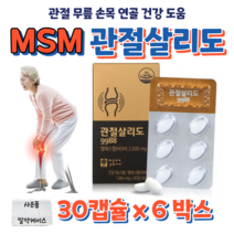 관절엔 MSM 관절살리도 조인트 글루코사민 엠에스엠 매일 프리미엄 캡슐 우리 무릎 관절 연골 건강 도움 튼튼 솔루션 홈쇼핑 영양제 성분 효능 바이탈 밸런스 360 비교 100 년, 대용량 6박스, 1004mg x 30정 (하루두알)