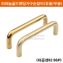티타늄골드밴딩손잡이(96P)(유광/무광)(금색가구손잡이/문고리/싱크대손잡이/장농손잡이/서랍손잡이/2구손잡이/가구철물/가구부속), 골드유광, 특이사항이나 문의글에 사용할문의 두께를 적어주세요