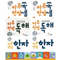 하루 한장 시리즈 1학년세트 (2021) (전6권) : 하루 한장 쏙셈 1-1 1-2 + 독해 1-1 1-2 + 한자 1-1 1-2