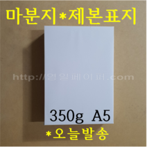 [ 초특가 ] 마분지 350g A5 200매 제본표지, A4