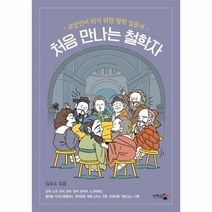 웅진북센 처음 만나는 철학자 교양인이되기위한철학입문서, One color | One Size, 9788998697853