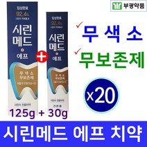 부광약품 시린메드 에프 치약 125g+30g x20 시린이 잇몸 케어 시린이전용 치약