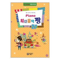 서준도서 Piano 최신음악 짱 27, [단일상품]