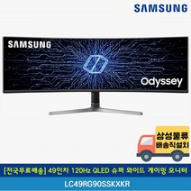 [전국무료배송] 삼성 49인치 120Hz QLED 오디세이 슈퍼 와이드 커브드 게이밍 모니터 LC49RG90SSKXKR