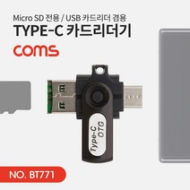BT771 Coms USB 3.1 Type C 카드리더기 Micro S