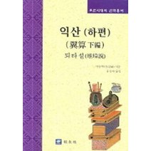 익산(하편 퇴타설), 교우사, 이상혁 저