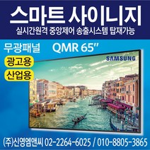 삼성전자 정품 QM65R / IPTV 겸용 / 65인치 디지털사이니지 / 광고용 모니터 멀티비전 / QMR65 / 65인치 사이니지 / 65인치 모니터
