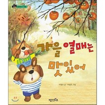 가을 열매는 맛있어, 이명숙 글/이정주 그림, 엔이키즈(NE Kids)