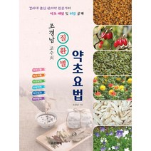 조경남 교수의 질환별 약초요법:경희대 출신 한의학 전뭉가의 약초 해설 및 처방 공개, 푸른행복