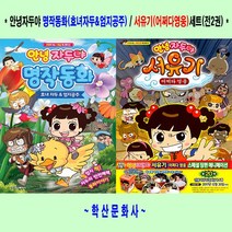안녕 자두야 명작동화(효녀자두)/서유기(어쩌다영웅) 세트 (전2권) - 학산문화사