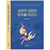 소원샘북스 성경적 상담이 중독을 바꾼다 +미니수첩제공