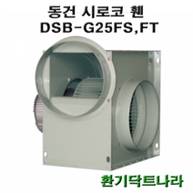 동건 시로코팬25 DSB-G25 시로코휀 0.5마력 시로코팬 0.5마력 12마력 0.5hp 12hp 닥트 덕트, DSB-G25FT