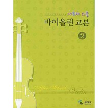 방과후(애프터스쿨)바이올린교본 2, 삼호뮤직(삼호출판사)