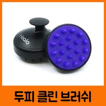 힐로 두피 클린 브러쉬(꽉막힌두피에시원한마사지 두피와모발의피지각질제거 세균번식탈모예방 부드러운무독성실리콘소재), 블랙