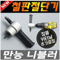 만능니블러 니블러 철판절단기 목재 곡선 직소 핸드철판가위 철판가위 절단가위 곡선절단 절단 목재절단기 플라스틱절단기 앵글절단기