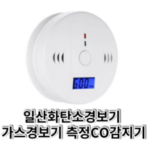 캠핑 일산화탄소 경보기 (건전지포함) 감지기 CO 중독 KC인증 감지기