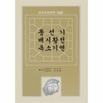 이노플리아 동선기.배시황전.옥소기연 1 -한국고전문학100선, One color | One Size@1