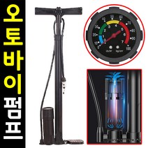 오토바이 펌프 자전거 자동차 펌프 슈레더 방식 바이크 미니 스쿠터 타이어 공기압