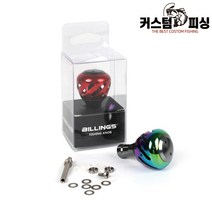 커스텀피싱 릴튜닝 우루쿠스 알리쿠스 파워핸들 노브, 글로우