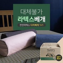 [1+1] 천연라텍스 다리 베개 / 선물박스 추가구성, 인디고핑크