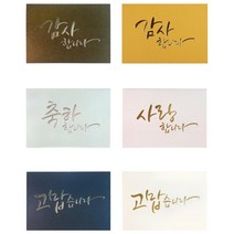 부모님 생신 기념일 감사 효도 편지지 예쁜 남자친구 센스있는 답장 이색, 감사합니다-은박