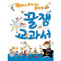 꿀잼교과서 과학 4학년:재밌어서 혼자 하는 공부책, 아울북