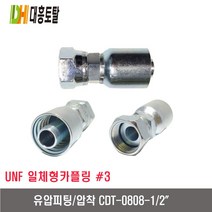 [대흥토탈]유압피팅 압착 3 CDT1010-5/8인치