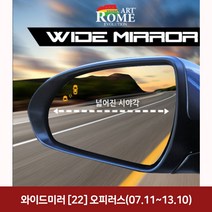 와이드미러 (22) 오피러스(07 11~13 10) 와이드미러/한신와이드미러/사각지대보조미러/사이드미러/백미러/사이드미러커버와이드백미러, 단일 차종