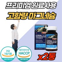 뼈 치아 근육 형성 유지 건강 칼슘 마그네슘 영양제 손 발 손목 발목 저림 종아리 쥐 날때 좋은 먹는 비타민 D 아연 면역력 프리미엄 원료 고함량 식약처 인증 산호 칼슘 마그 네숨, 90캡슐 (3개월분) x 2개