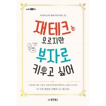 재테크는 모르지만 부자로 키우고 싶어 : 아이와 돈에 대해 이야기하는 법, 동양북스(동양books)