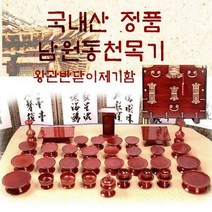 브랜드없음 [국내산 정품 남원동천목기] 물푸레제기37p+제기함(향로반상증정)