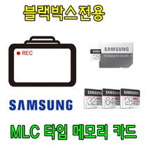 블랙박스 전용 삼성 PRO Endurance MLC 타입 메모리카드 파인뷰 X3 X3a LX2000S 블랙박스용 32G 64G, 64GB