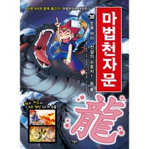 마법천자문 30: 눈을 떠라 전설의 수호자! 용 룡:손오공의 한자 대탐험, 아울북
