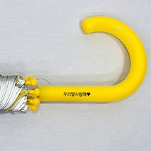 어린이안전우산 속도제한표시 우리딸 우리아들 사랑해 발광우산