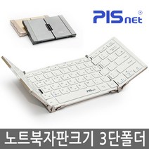 [피스넷] 피스넷 폴더노트 휴대용 무선 블루투스 키보드 3단 접이식 노트북자판크기 슬림, 그레이