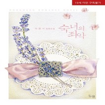 동행(마야마루) 새책-스테이책터 [숙녀의 죄악] ---동행(마야마루)-이현서 지음-한국 로맨스소설-20160830 출간-판형 128x188, 이현서 지음