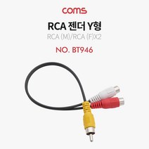 JoysBT946 RCA 젠더 Y형(M Fx2) 25cm - RCA(M) 2 RCA(F), 상세 참조