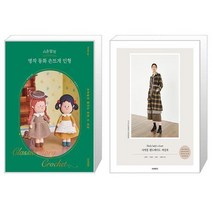시은맘의 명작 동화 손뜨개 인형 + 소잉 하루에 Vol 27: Daily lady039s closet 사계절 핸드메이드 여성복 (마스크제공)