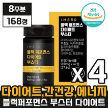 리뉴얼 시즌3 임창정 아임브로 블랙 퍼포먼스 다이어트 부스터 [ 168정 ] 남자 체지방 지방 콜레스테롤 올인원 감소 개선 간 건강 에너지 포포먼스 포퍼먼스 부스트 ( 8주분 ), 42정 x 2박스 (8주분)