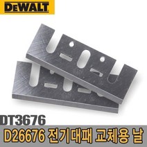 쇼프 DT3676 교체용 날 5091186 디월트대패 1W4CA964, 1개