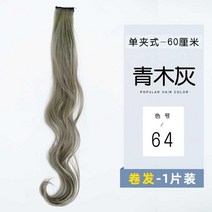 헤어피스 손질 머리를 염색함 신기 가발 스틱 귀걸이 붙임머리 도선염색 장발 롤 긴머리 히든 자기 받다 2243621223, 증서 -청 회황색