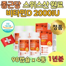 스위스 원료 비타민디 햇빛 부족 비타민 E D 아연 4통 대용량 식약처 인증 인정 패밀리 온 가족 단체 12개월분 청소년 고시생 대학생 직장인 보조 영양 보충제 건강 기능 식품 추천