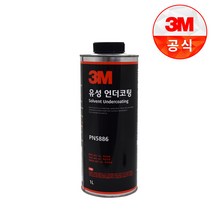 3M 유성 언더코팅 건타입 PN05886 1L 하체 코팅 녹제거 부식 방지