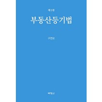 부동산등기법, 구연모 저, 박영사